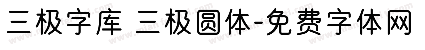 三极字库 三极圆体字体转换